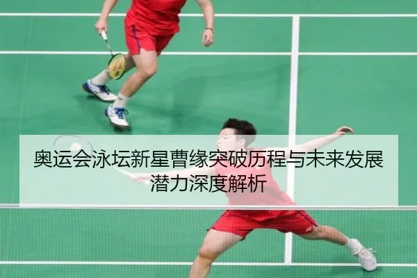 奥运会泳坛新星曹缘突破历程与未来发展潜力深度解析